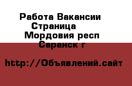 Работа Вакансии - Страница 673 . Мордовия респ.,Саранск г.